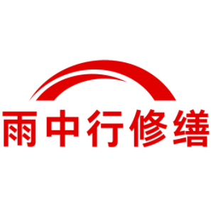 工业园区雨中行修缮工程有限公司