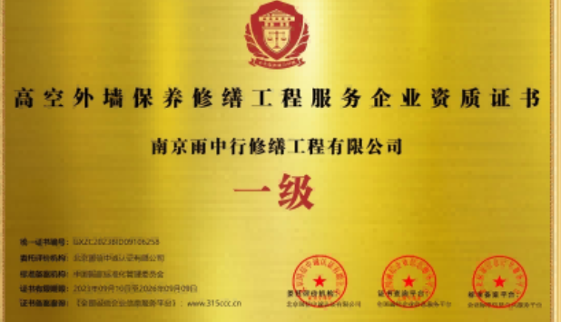 工业园区高空外墙保温维修服务资质证书