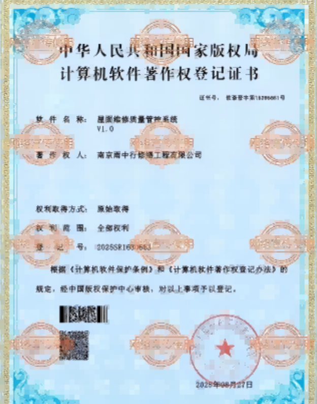 工业园区屋面维修管控系统证书