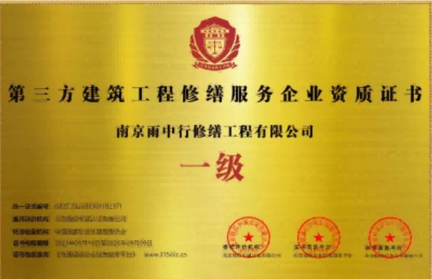 工业园区第三方建筑修缮服务企业资质证书